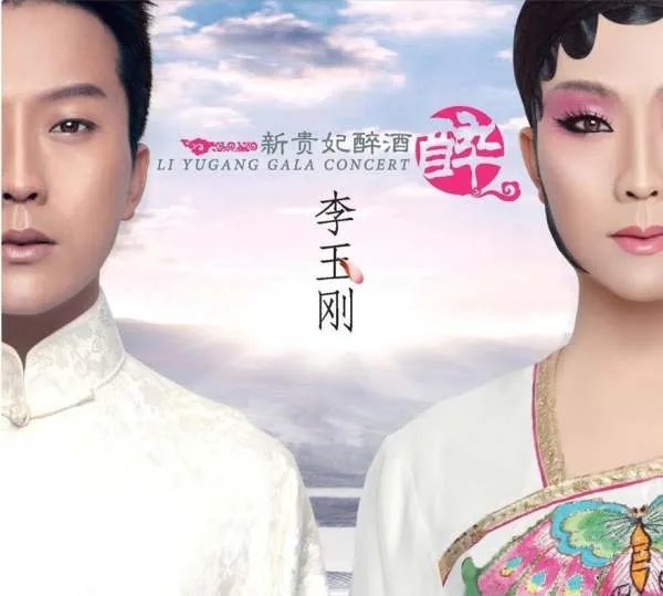 李玉刚新贵妃醉酒歌词