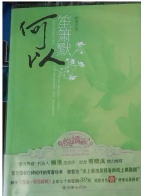 何以笙箫默txt全文下载