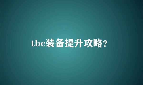 tbc装备提升攻略？