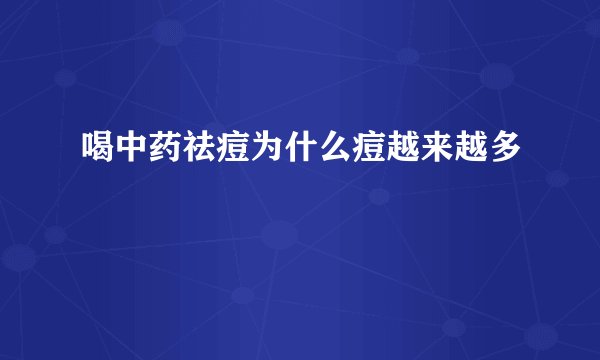 喝中药祛痘为什么痘越来越多