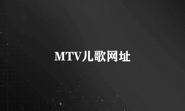MTV儿歌网址