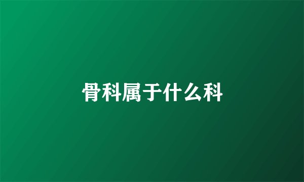 骨科属于什么科