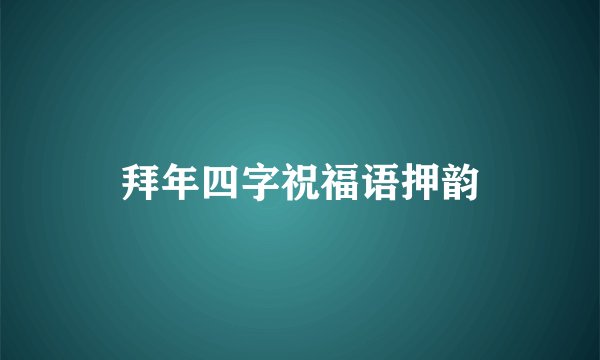 拜年四字祝福语押韵