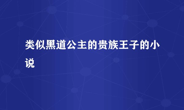 类似黑道公主的贵族王子的小说
