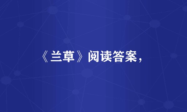 《兰草》阅读答案，