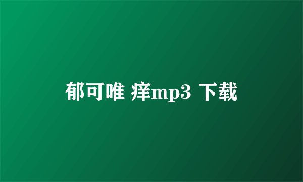 郁可唯 痒mp3 下载