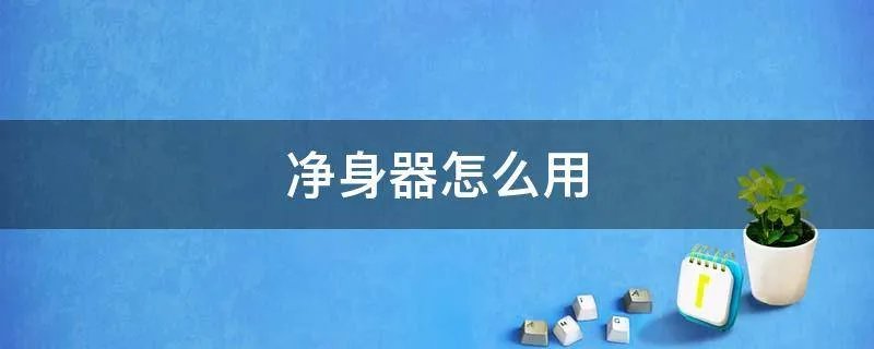 净身器怎么用