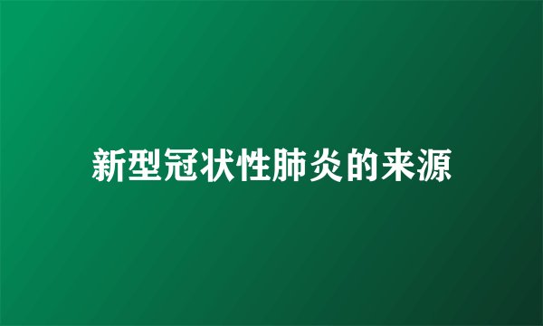 新型冠状性肺炎的来源