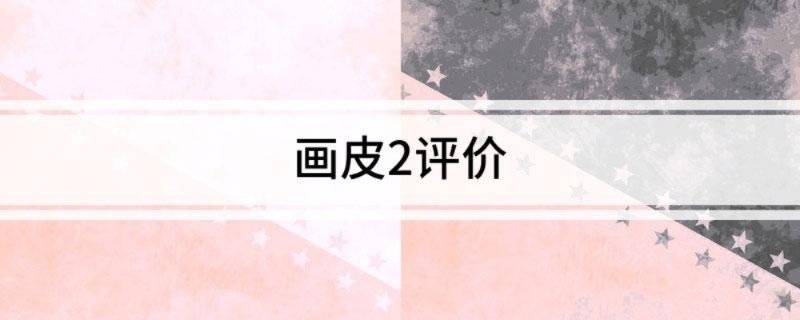 画皮2评价