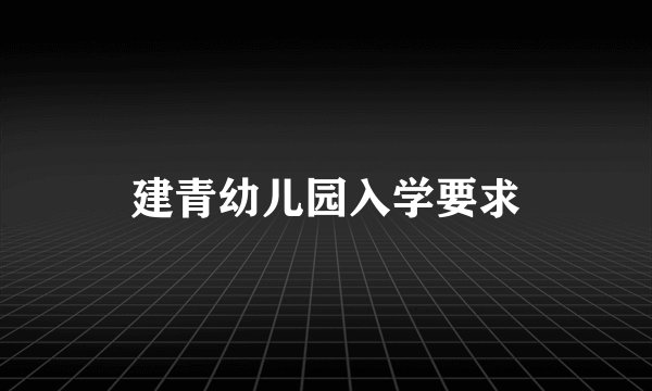 建青幼儿园入学要求