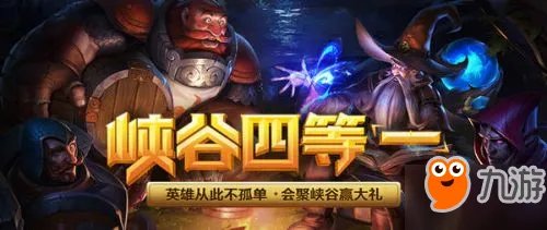 LOL峡谷四等一活动地址 峡谷四等一奖励一览