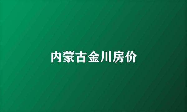 内蒙古金川房价