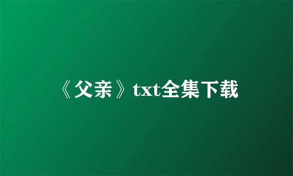 《父亲》txt全集下载