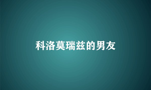 科洛莫瑞兹的男友