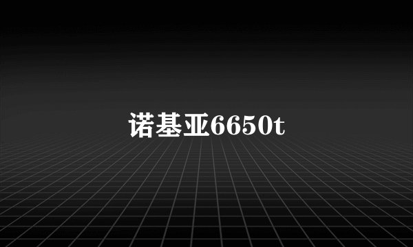 诺基亚6650t