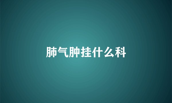 肺气肿挂什么科