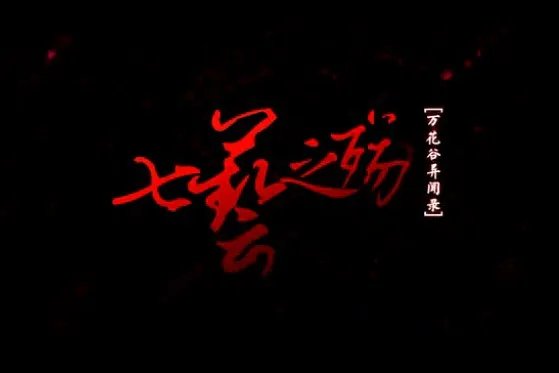 剑网3原创悬疑大片《七艺之殇》第一集