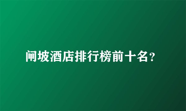 闸坡酒店排行榜前十名？