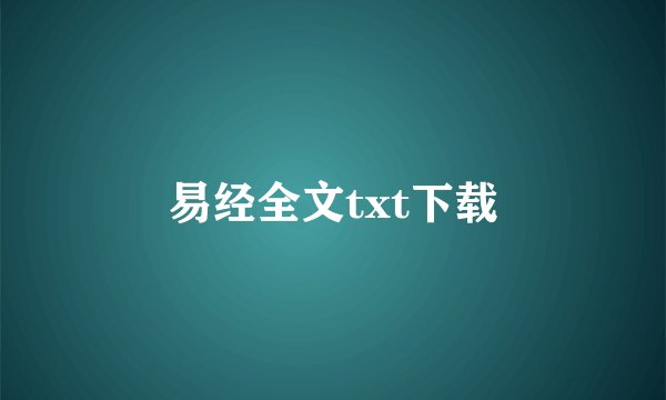 易经全文txt下载