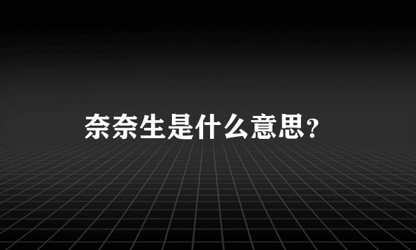奈奈生是什么意思？