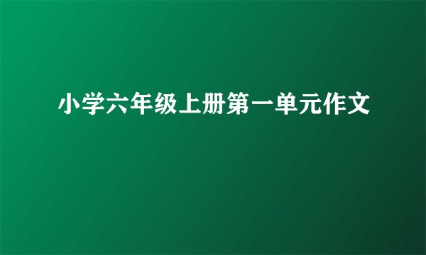 小学六年级上册第一单元作文