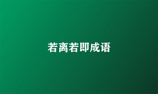 若离若即成语
