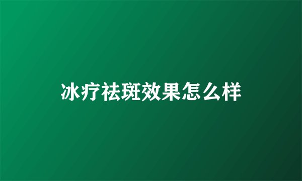 冰疗祛斑效果怎么样