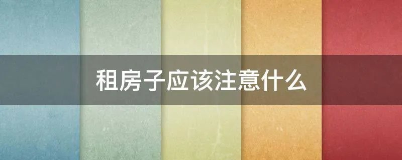 租房子应该注意什么