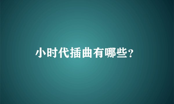 小时代插曲有哪些？