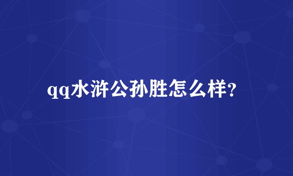 qq水浒公孙胜怎么样？