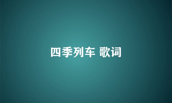四季列车 歌词