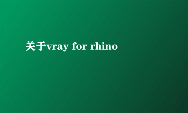 关于vray for rhino