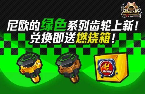 游侠 X限时返场《跑跑卡丁车》全新齿轮燃情上线