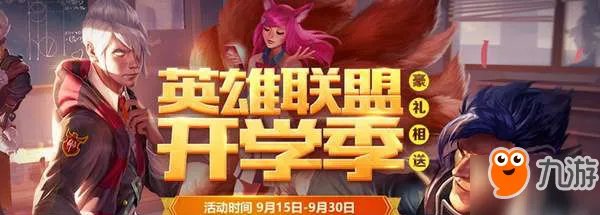 《LOL》开学季活动领取官网网址