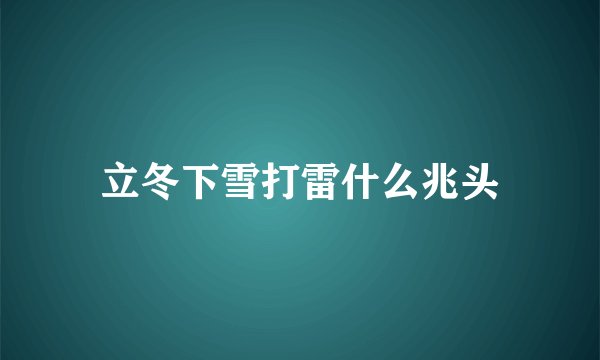 立冬下雪打雷什么兆头