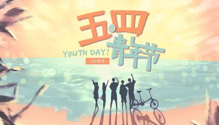 五四青年节放假年龄范围 什么年龄能享受五四青年节假期