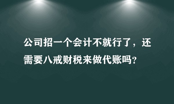 公司招一个会计不就行了，还需要八戒财税来做代账吗？