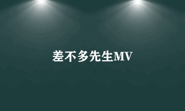 差不多先生MV