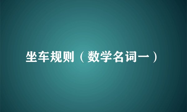 坐车规则（数学名词一）