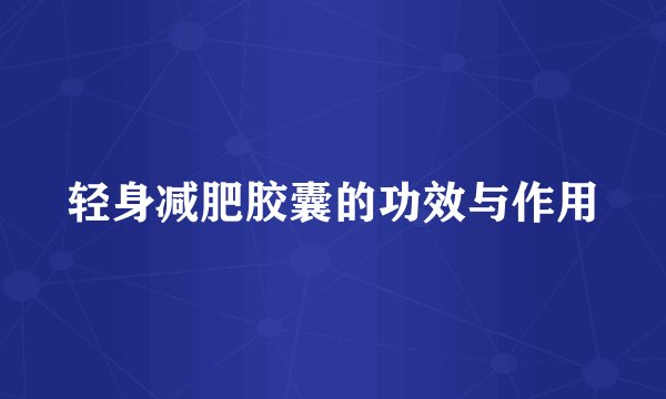 轻身减肥胶囊的功效与作用