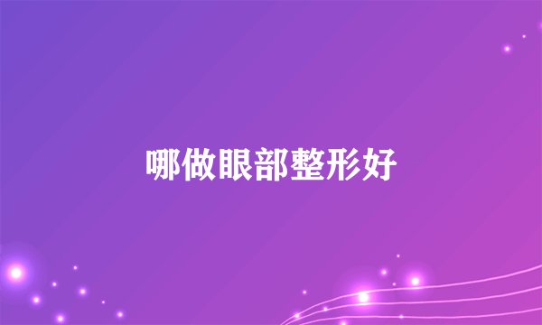 哪做眼部整形好