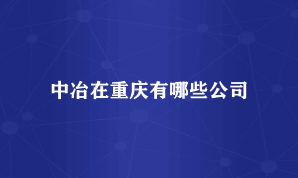 中冶在重庆有哪些公司