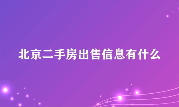 北京二手房出售信息有什么