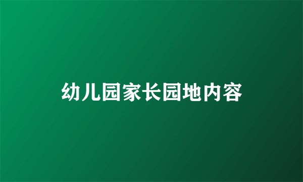 幼儿园家长园地内容