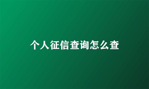 个人征信查询怎么查