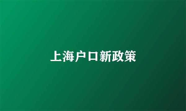 上海户口新政策