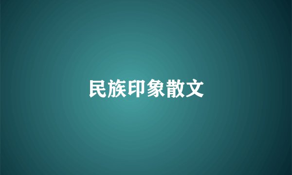 民族印象散文