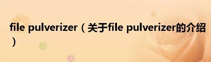 file pulverizer（关于file pulverizer的介绍）