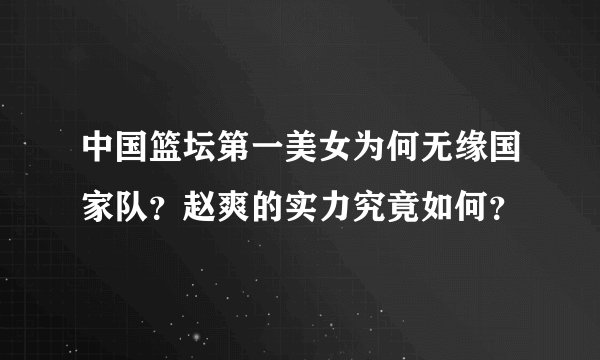 中国篮坛第一美女为何无缘国家队？赵爽的实力究竟如何？