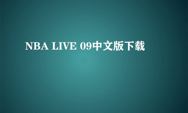 NBA LIVE 09中文版下载